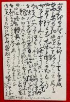 相馬御風葉書