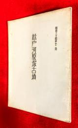 松戸河原塚古墳
