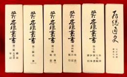 房総叢書　改訂版　全６巻揃　：平成復刻版（平成の表示は無）