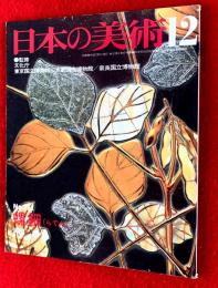 日本の美術　螺鈿