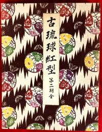 古琉球紅型　：第２期全