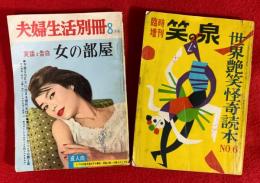 女の部屋　：夫婦生活別冊８月号　臨時増刊　笑の泉　：世界艶笑怪奇読本・ＮＯ・６