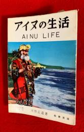 アイヌの生活