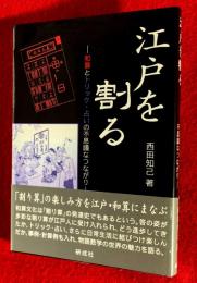 江戸を割る : 和算とトリック・占いの不思議なつながり