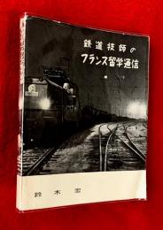 鉄道技師のフランス留学通信