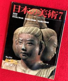 日本の美術　乾漆仏