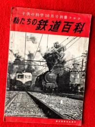 私たちの鉄道百科　：子供の科学１０月号別冊フロク