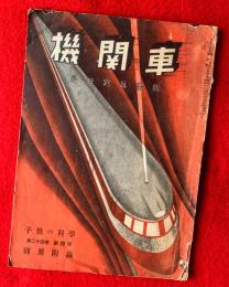 機関車　：最新寫眞画報