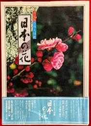 日本の花 : 決定版自然大図鑑