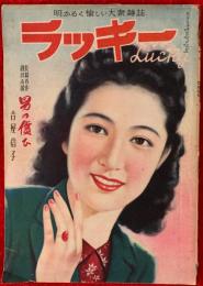 ラッキー : 明かるく愉しい大衆雜誌　：臨時増刊