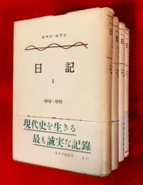 日記　１，２，３，４　：1914～1919