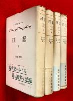 日記　１，２，３，４　：1914～1919