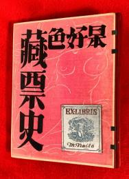 日本好色藏票史
