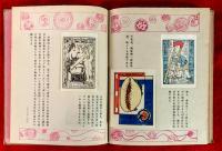 日本好色藏票史