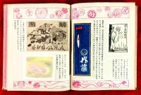 日本好色藏票史