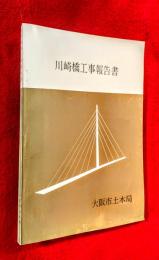 川崎橋工事報告書
