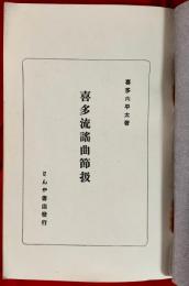 喜多流謡曲節扱