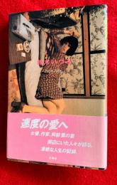 鈴木いづみ : 1949-1986