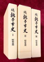 続　銚子市史　