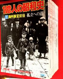 一億人の昭和史　