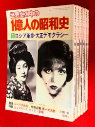世界史の中の　一億人の昭和史　：１～６　まで