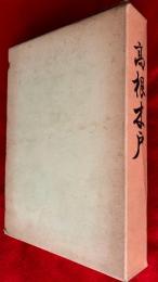 高根木戸 : 縄文時代中期集落址調査報告書