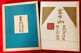 富士山　：草野心平詩集　棟方志功板画