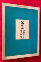 富士山　：草野心平詩集　棟方志功板画