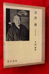 吉井勇 : 人と文学