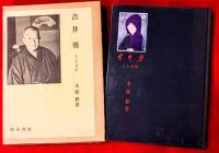 吉井勇 : 人と文学