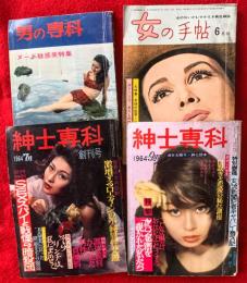 男の専科：１９６４年５月号、紳士専科：１９６４年７月創刊号：１９６４年９月号、女の手帖：１９６４年６月号