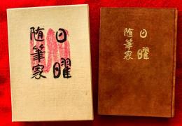 日曜随筆家