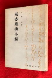 風姿華傳全釋