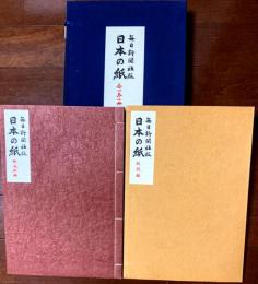 日本の紙　全１巻２冊