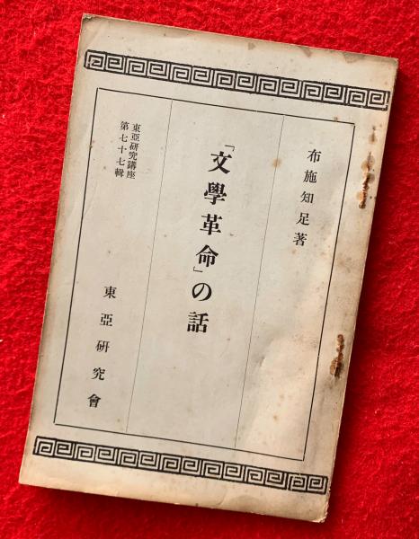 加藤郁乎葉書(加藤郁乎) / 智新堂書店 / 古本、中古本、古書籍の