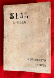 郡上方言