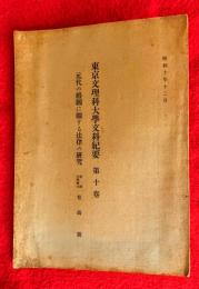 元代の婚姻に關する法律の研究
