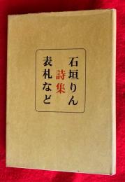 石垣りん詩集　：表札など