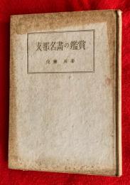 支那名画の鑑賞