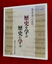 歴史を学ぶ歴史に学ぶ : 歴史学部への招待