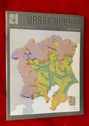 アーバンクボタ　２１　特集最終氷期以降の関東平野