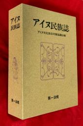 アイヌ民族誌