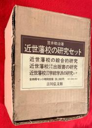 近世藩校の研究セット　（近世藩校の綜合的研究　近世藩校に於ける出版書の研究　近世藩校に於ける学統学派の研究上・下）