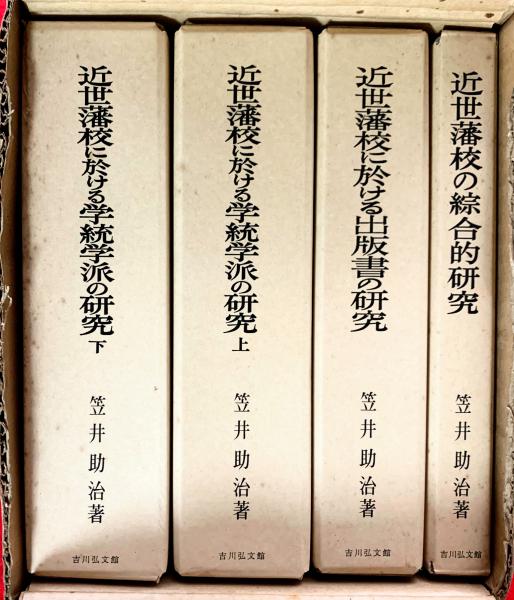 近世藩校に於ける学統学派の研究 下 - 株式会社 吉川弘文館 歴史