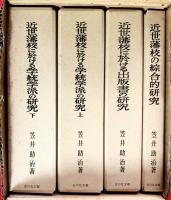 近世藩校の研究セット　（近世藩校の綜合的研究　近世藩校に於ける出版書の研究　近世藩校に於ける学統学派の研究上・下）