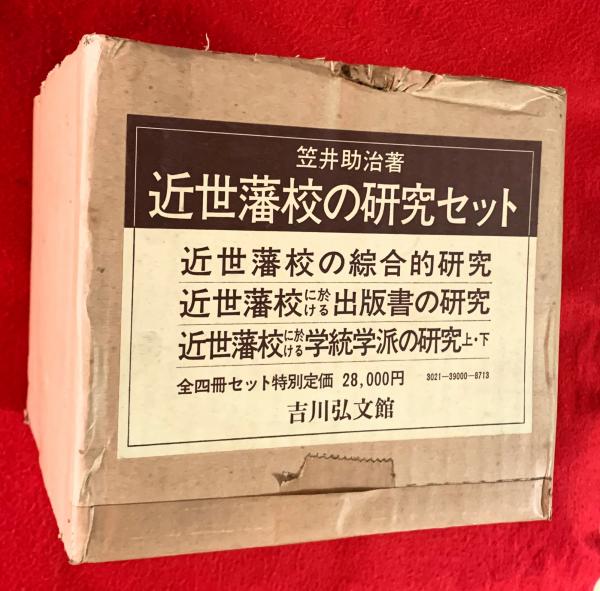 新撰姓氏録の研究 考証篇 全6巻/本文篇/研究編/索引・論考篇