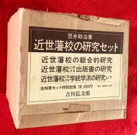 近世藩校の研究セット　（近世藩校の綜合的研究　近世藩校に於ける出版書の研究　近世藩校に於ける学統学派の研究上・下）