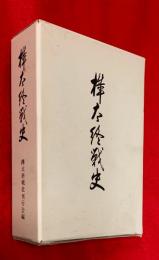樺太終戦史