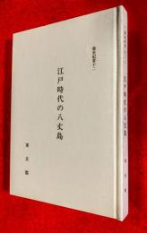 江戸時代の八丈島 : 孤島苦の究明