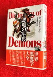 悪魔の事典